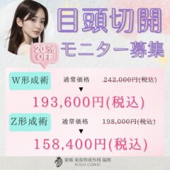 【目頭切開】よくあるご質問徹底解説！