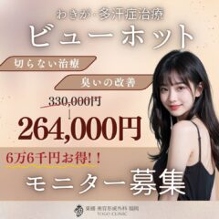 ワキガ治療で迷っている方へ｜ビューホットという選択肢