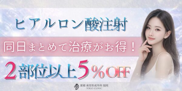 福岡・博多でヒアルロン酸が安い