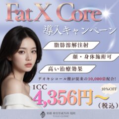 脂肪溶解注射【FatXCore】導入スタート！