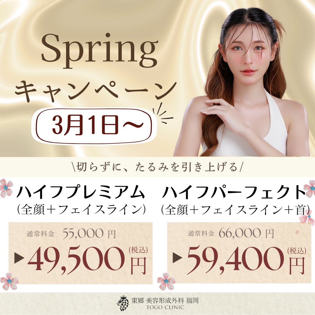 春キャンペーン　ハイフ