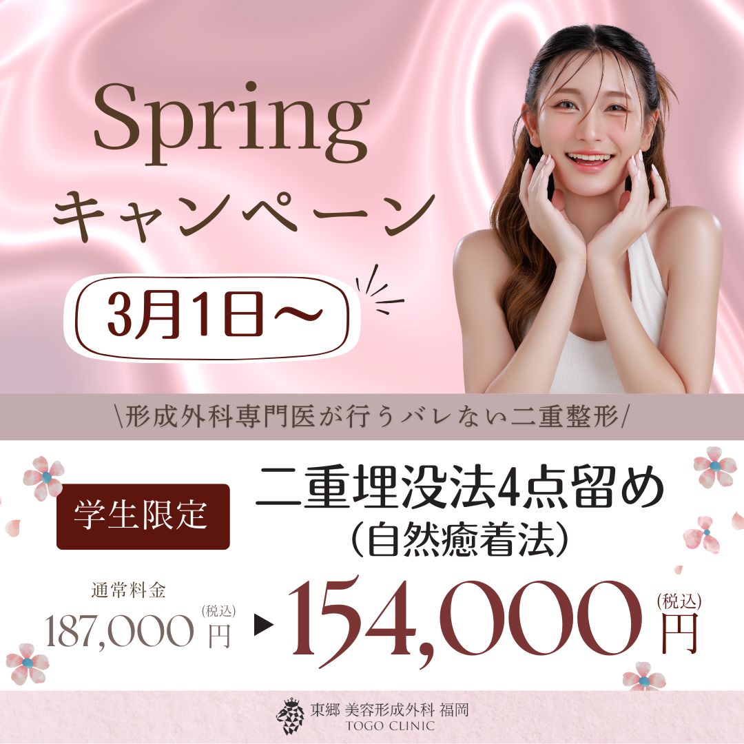 春キャンペーン【学生限定】二重埋没法