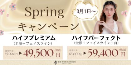 ハイフ 春のキャンペーンで安い