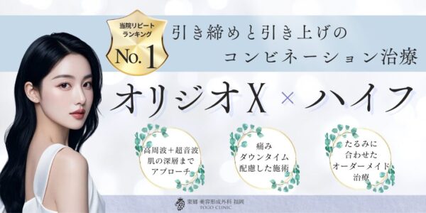 オリジオとハイフのコンビネーションで切らない小顔治療