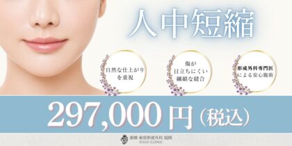 福岡で形成外科医による人中短縮なら