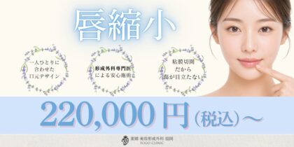 福岡で形成外科医による唇縮小なら