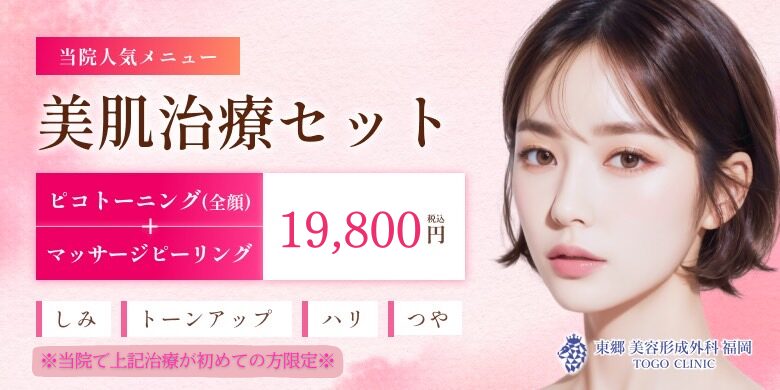 福岡・博多でピコトーニング・マッサージピール・コラーゲンピールなら