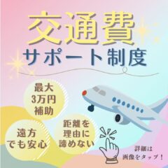 遠方からのご来院も安心✨交通費サポート制度をスタートしました！