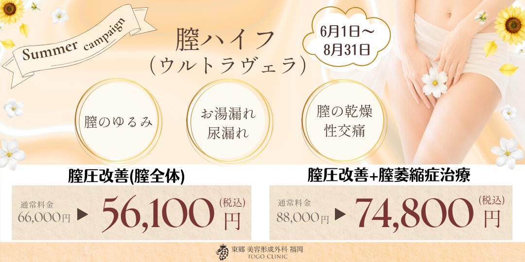 福岡・博多で切らない膣のゆるみ改善・膣ハイフなら