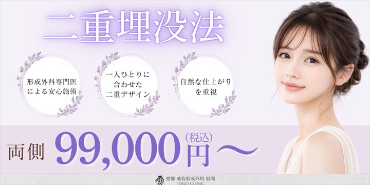 福岡・博多で埋没法による二重整形なら東郷美容形成外科