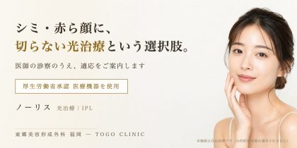 光治療(IPL)｜シミ・赤ら顔 — 施術内容・費用・リスクのイメージ写真