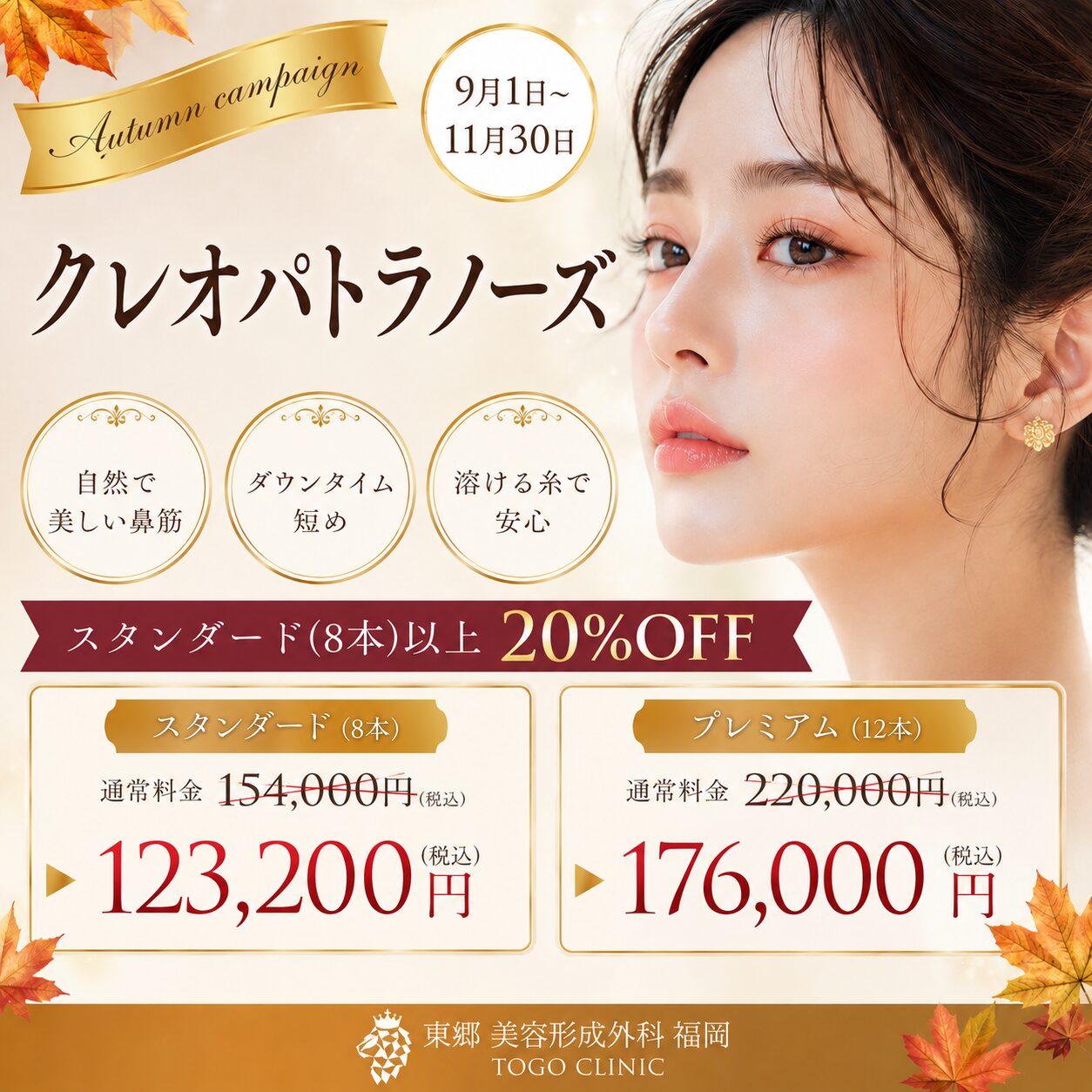 秋キャンペーン　クレオパトラノーズ
