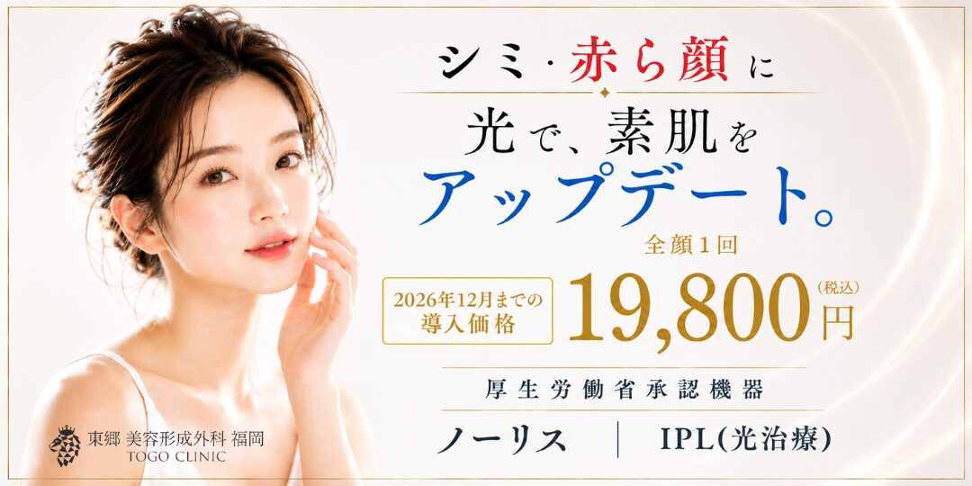 シミ・赤ら顔（毛細血管拡張）に対する光治療（IPL）の厚生労働省承認機であるノーリスを導入。2026年12月末まで、導入価格として全顔1回19,800円で提供するお知らせ