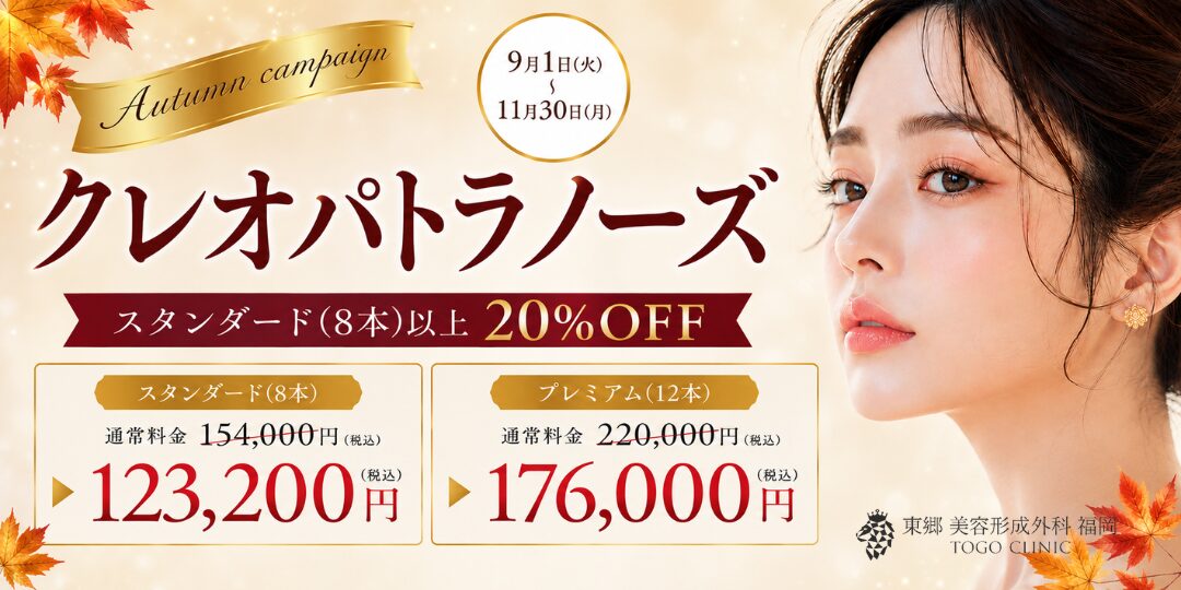 切らない鼻糸リフトのクレオパトラノーズが秋のキャンペーンで20％引きの金額（スタンダード：154,000円が132,000円・プレミアム：220,000円が176,000円（税込））となり、安い。期間は２０２６年９月１日から１１月３０日まで