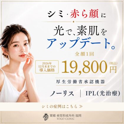 光治療(IPL)｜シミ・赤ら顔 — 施術内容・費用・リスクのイメージ写真