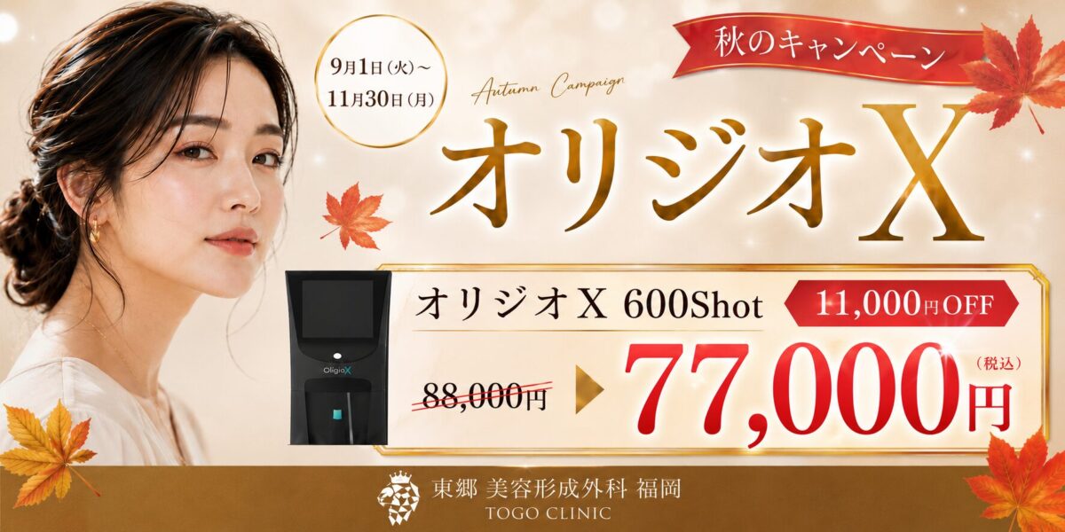 オリジオが秋のキャンペーンで88,000円が77,000となり、11,000円(税込)で安い。期間は2026年9月1日から11月30日まで
