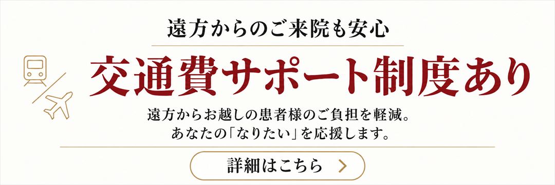 遠方からのご来院も安心 交通費サポート制度あり。遠方からお越しの患者様のご負担を軽減。詳細はこちら。