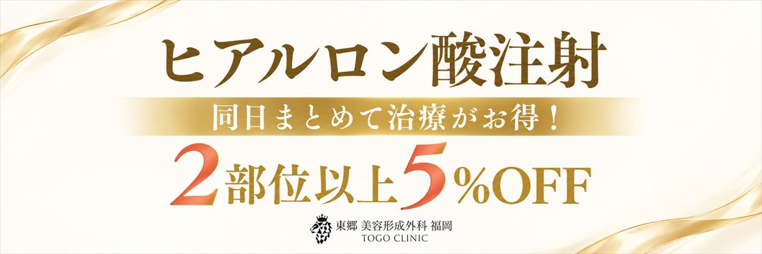 ヒアルロン酸注射のまとめ割特典。同日まとめて2部位以上の治療で5％OFF。