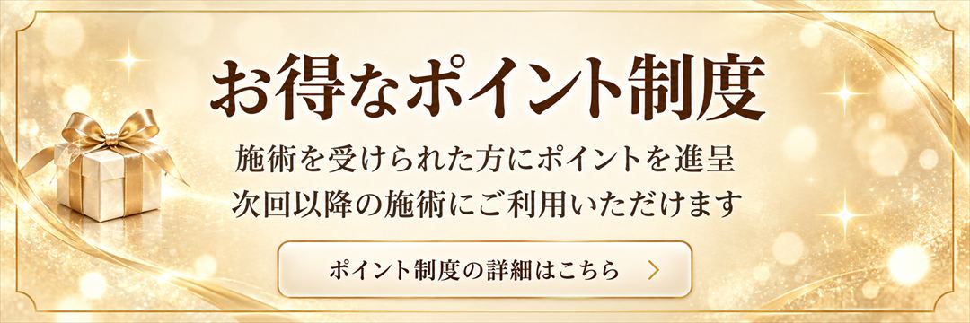 お得なポイント制度。施術を受けられた方にポイントを進呈、次回以降の施術にご利用いただけます。ポイント制度の詳細はこちら。