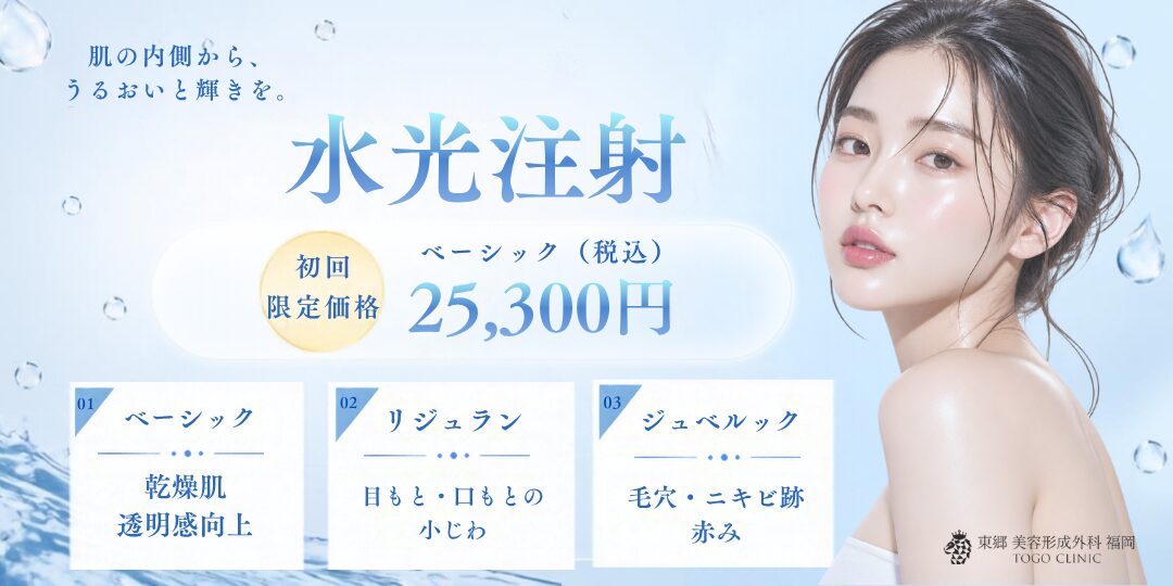 東郷美容形成外科 福岡の水光注射。初回限定価格ベーシック税込25,300円。乾燥肌・透明感向上のベーシック、目もと・口もとの小じわのリジュラン、毛穴・ニキビ跡・赤みのジュベルックの3つのメニュー。